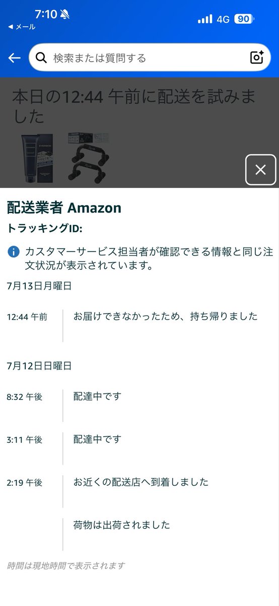 Amazonさすがに意味わからん。 今日の朝7:10にスマホ見たら、