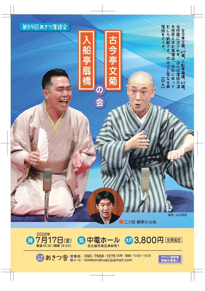 akiturakugokaii's tweet photo. 今週17日､金曜の夜は「 #古今亭文菊 ＃入船亭扇橋 の会」(第59回あきつ落語会)をお楽しみください｡　#中電ホール で18:30開演｡二ツ目は #柳家小ふね ､前座は扇橋　の弟子 #入船亭扇えん ｡三味線 #柳沢きょう です｡ #音曲噺 も乞御期待！　問合せは主催•あきつ舎（電話090-7688-1275)まで｡ https://t.co/rSPA7xJbeF