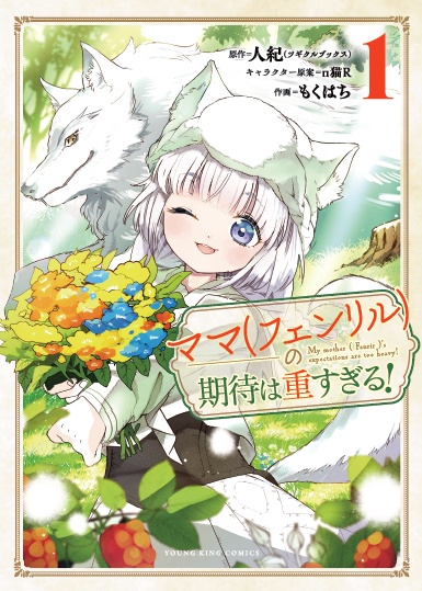 T_Hitonori's tweet photo. 本日、紙版も発売されるコミカライズ版「ママ（フェンリル）の期待は重すぎる！」注目箇所５選！
を下につらつらと書きました。＾＾
https://t.co/7s1CGiOZXd
良ければ参考にしてください。
植物育成魔法っぽく「コミカライズ版（ついでに原作も）売れろぉ～！」笑 
https://t.co/MTEMrrFula https://t.co/G2gbjbKIvS