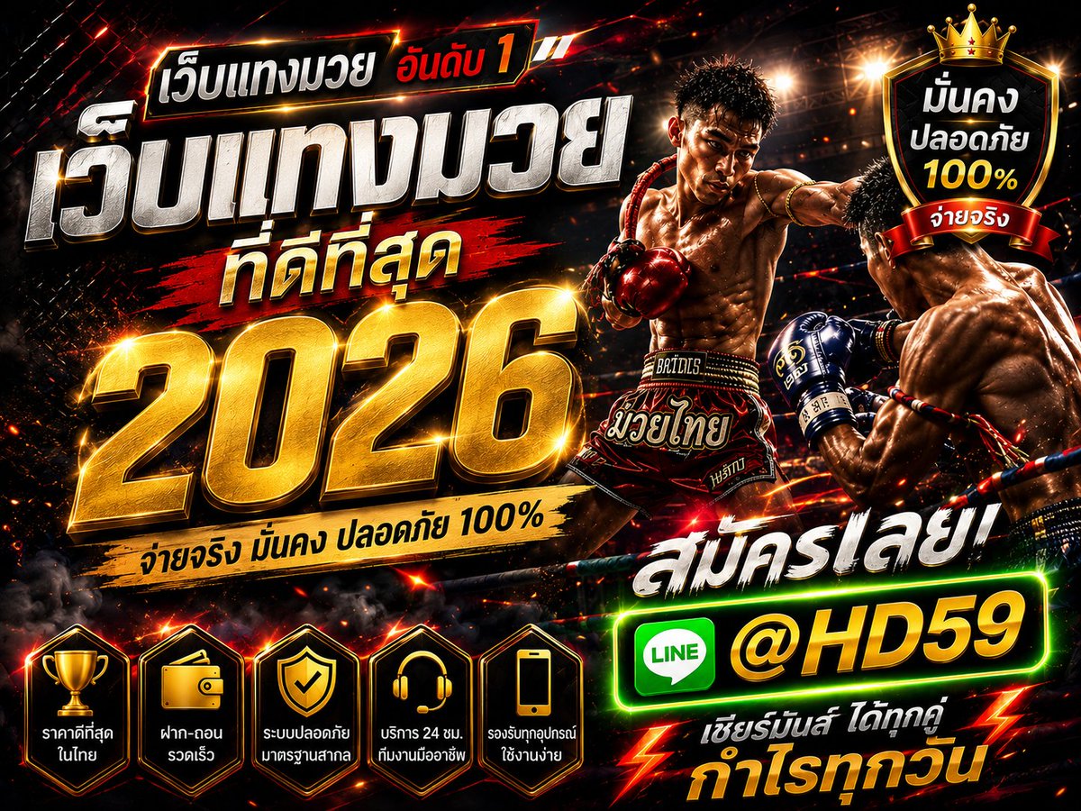 BoxingF67's tweet photo. 🥊 คอมวยห้ามพลาด!
เชียร์มวยสด มันส์ทุกคู่ ลุ้นได้ทุกยก 🔥
ระบบเสถียร ฝาก-ถอนอัตโนมัติ รวดเร็ว ปลอดภัย 100%
สมัครง่าย แอดเลย LINE : @HD59
📲 👉https://t.co/EM4Ow6cOz9
#เว็บแทงมวย #มวยไทย #แทงมวยออนไลน์ #มวยสด #ราคามวย #เชียร์มวย #เดิมพันกีฬา #ฝากถอนออโต้ #สมัครวันนี้ #HD59 https://t.co/nYZlLbjouR