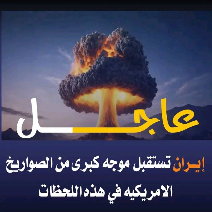 cujdsy's tweet photo. عــاجـــــــل 🚨 
💥 الجيش الأميركي يعلن بدء ضربات جديدة ضد إيران

💥 التلفزيون الايراني لم نتلقى ضربات كذه مذوا اندلاع الحرب https://t.co/QxM3ynhUNj