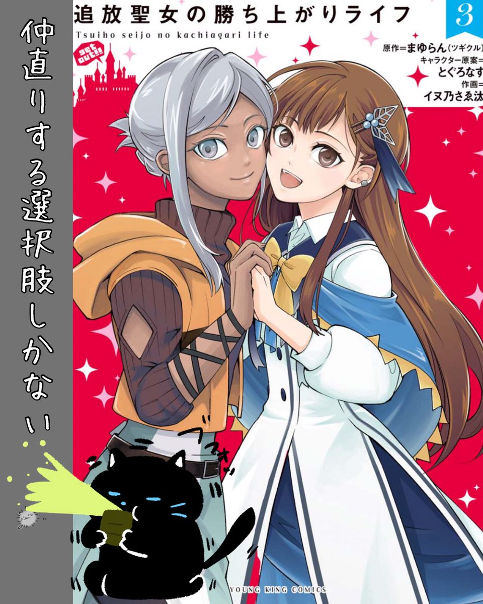 ata_BookShelf's tweet photo. 『追放聖女の勝ち上がりライフ』
原作:まゆらん(ツギクル)
キャラ原案:とぐろなす
作画:イヌ乃さゑ汰

〜こんな人におすすめ〜
不幸からの逆転劇が好きな人

〜内容〜
搾取される人生から好転して幸せになるお話。
程よくチートで面白いです。
22歳と15歳…か…もうちょっと待とうか。

#おすすめ漫画 https://t.co/uzAT7gxAMK