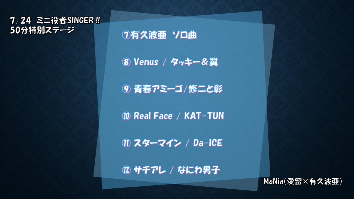 Namia_Arihisa's tweet photo. ７／２４　ミニ #役者SINGER!! 
MaNia(愛留×有久波亜)

✨セトリ✨

💎前半は王子様テイスト💎
⛓️後半はちょっとヤンチャに⛓️
🎐涼しくて楽しい曲も！🎐

50分の中で色んな表現で楽しませます✨

曲によって歌い方と魅せ方が変わる波亜に
ご注目ください😆

ご予約⬇️
https://t.co/QHh5AWQ2wC https://t.co/F4xNxup3GQ