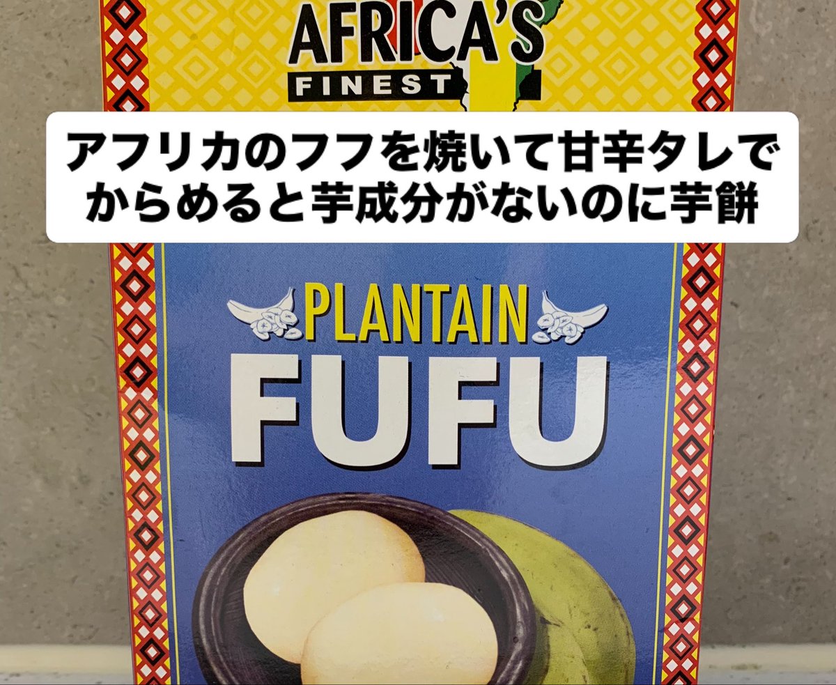 Puriketsunesan's tweet photo. ❸タイの干しイカ
旨味がハンパない。袋を開けるともう止められない。
❹インド、バングラディシュのピスタチオスイーツ
思うほど甘くない、コーヒーにも紅茶にもお茶にも合う。
❺アフリカのインスタフフで作る甘辛芋餅風
もちもち美味しい
続く https://t.co/AvOMZMLaG2