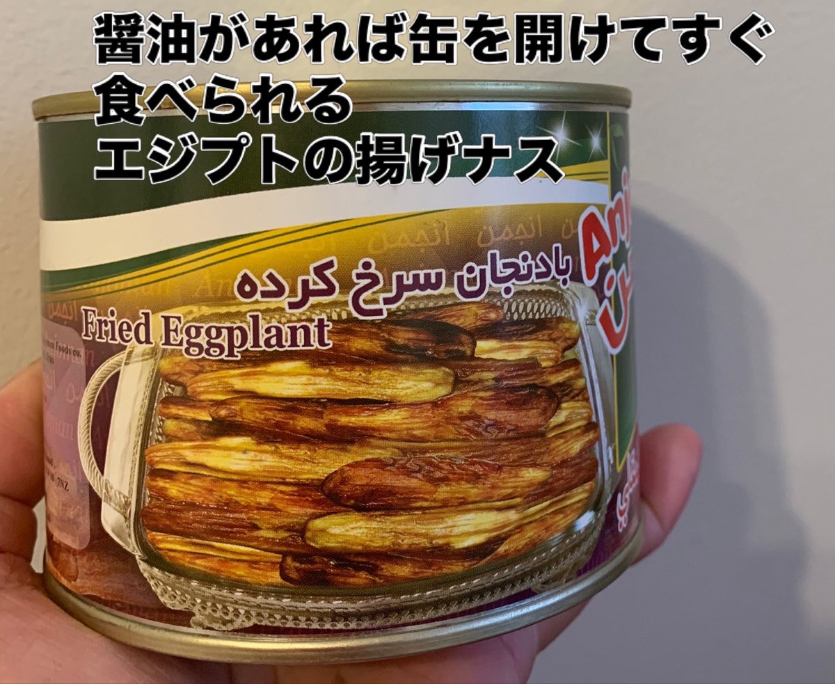 Puriketsunesan's tweet photo. イギリスに来て日本食ではない日本人の口に合うものを探しはじめてもう随分美味しい食材を見つけました。
その中でもトップ5に入る食材5選を選んでみました。

❶Sainsburys,Morrisons,Ocadoでも買えるポーランドソーセージ
茹でて食べるとヤケドするくらいパリッと皮が弾け中もジューシーで美味しい。
シャウエルンって言ってもいいと思う。
❷エジプト産揚げナス缶詰
中東スーパーの缶詰コーナーにたぶん売ってる揚げナス缶詰
だいたい£2.50くらい
缶を開けて醤油をかけてすぐ美味しい。
続く