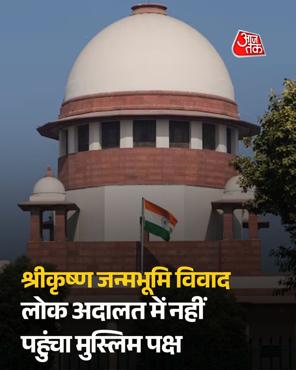 aajtak's tweet photo. श्रीकृष्ण जन्मभूमि विवाद: लोक अदालत में नहीं पहुंचा मुस्लिम पक्ष, सुलह की कोशिश नाकाम

श्रीकृष्ण जन्मभूमि और शाही ईदगाह विवाद में सुप्रीम कोर्ट के निर्देश पर लोक अदालत में सुलह की कोशिश की गई, लेकिन मुस्लिम पक्ष के उपस्थित नहीं होने से बातचीत नहीं हो सक. इसके बाद अदालत ने सुलह प्रक्रिया विफल होने का आदेश दे दिया.

पूरी खबर: https://t.co/GMpMmc6eVR

#Mathura #ShriKrishnaJanmabhoomi #LokAdalat #ATCard #AajTakSocial @sanjoomewati