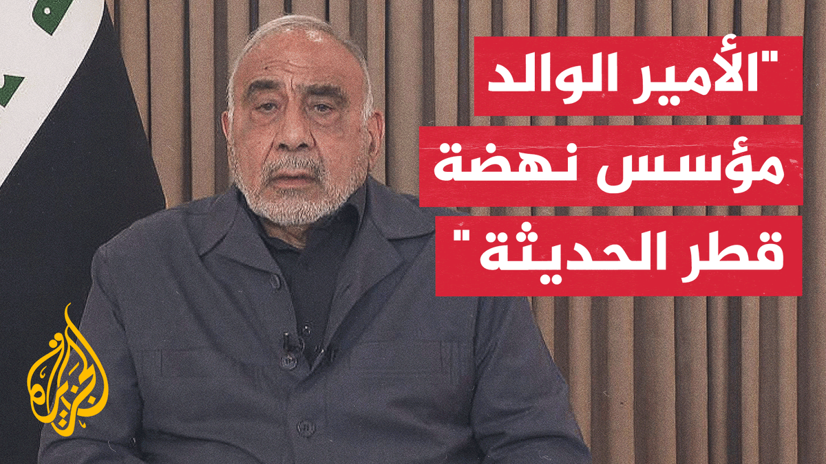 رئيس الوزراء العراقي الأسبق عادل عبد المهدي: الأمير الوالد كان مؤسسا حقيقيا لنهضة قطر الحديثة
#الأخبار https://t.co/QKRMa5Uqn3