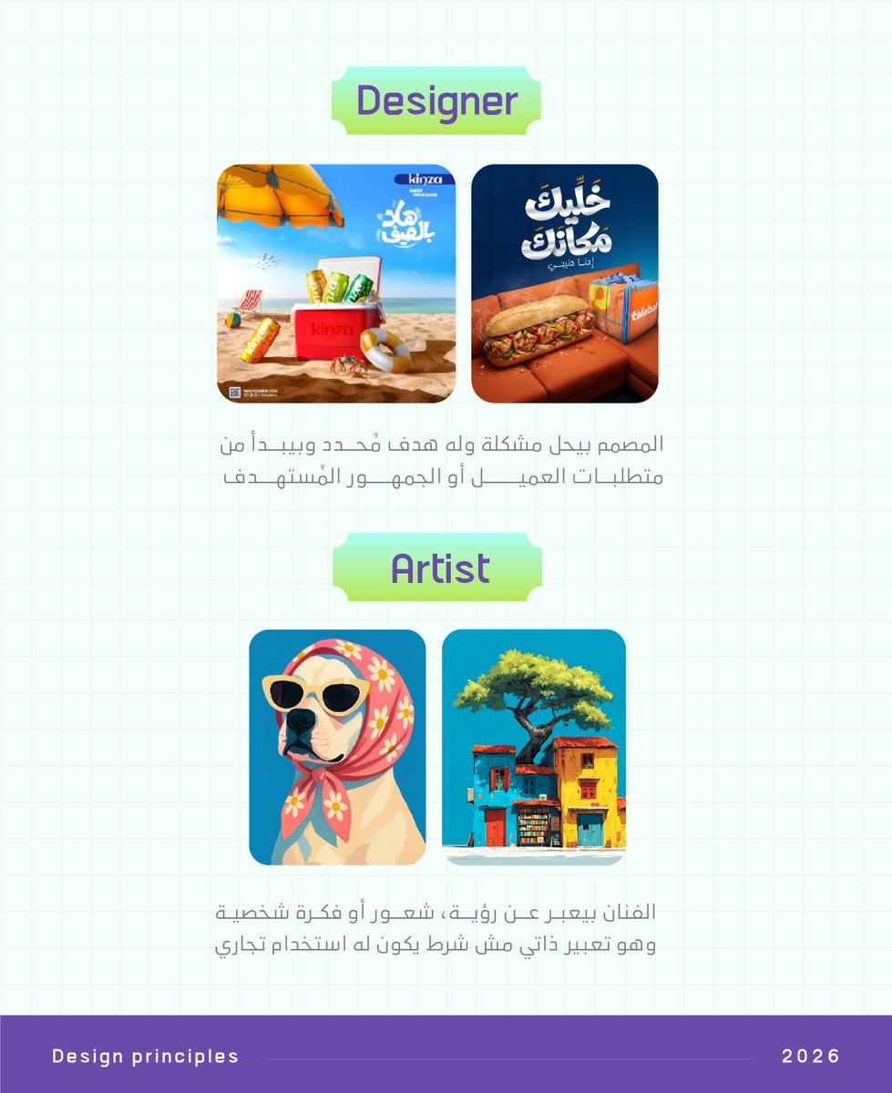 ziadalaa96's tweet photo. 🟡 أما الفنان بيعبر عن رؤية او فكرة شخصية  وهو تعبير ذاتي مش شرط يكون له استخدام تجاري مثل المصمم https://t.co/VWWm8ZCPgh