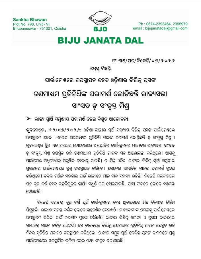 bjd_odisha's tweet photo. ସଂସଦରେ ଉଠିବ ଓଡ଼ିଶାର ସ୍ୱାର୍ଥ ସମ୍ବନ୍ଧୀୟ ବିଭିନ୍ନ ପ୍ରସଙ୍ଗ।

ଗଣମାଧ୍ୟମ ପ୍ରତିନିଧିଙ୍କ ସହ ଆଲୋଚନା କରି ରାଜ୍ୟ ସ୍ୱାର୍ଥ ସମ୍ବନ୍ଧୀୟ ପରାମର୍ଶ ଲୋଡ଼ିଲେ ଦଳର ରାଜ୍ୟସଭା ସାଂସଦ ଡ଼. ସଂତୃପ୍ତ ମିଶ୍ର।

#BJDWithOdisha #BJD4Odisha https://t.co/dnbqvY5P7r