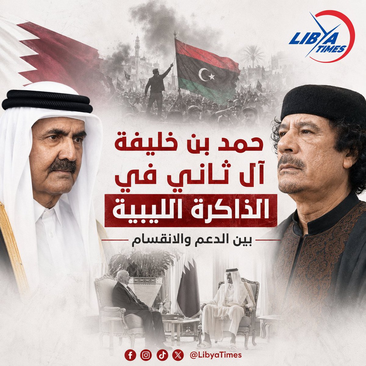 LibyaTimes1's tweet photo. 📊 بين سند الثورة وفتيل الفتنة.. كيف ترون إرث الشيخ #حمد_بن_خليفة في ليبيا؟

💬 برأيكم.. هل كان الدور القطري سنداً لليبيين أم عمّق أزمتهم؟ شاركونا في التعليقات.

#ليبيا #قطر #LibyaTimes #معك_طول_الوقت https://t.co/5UDNuO1I1e