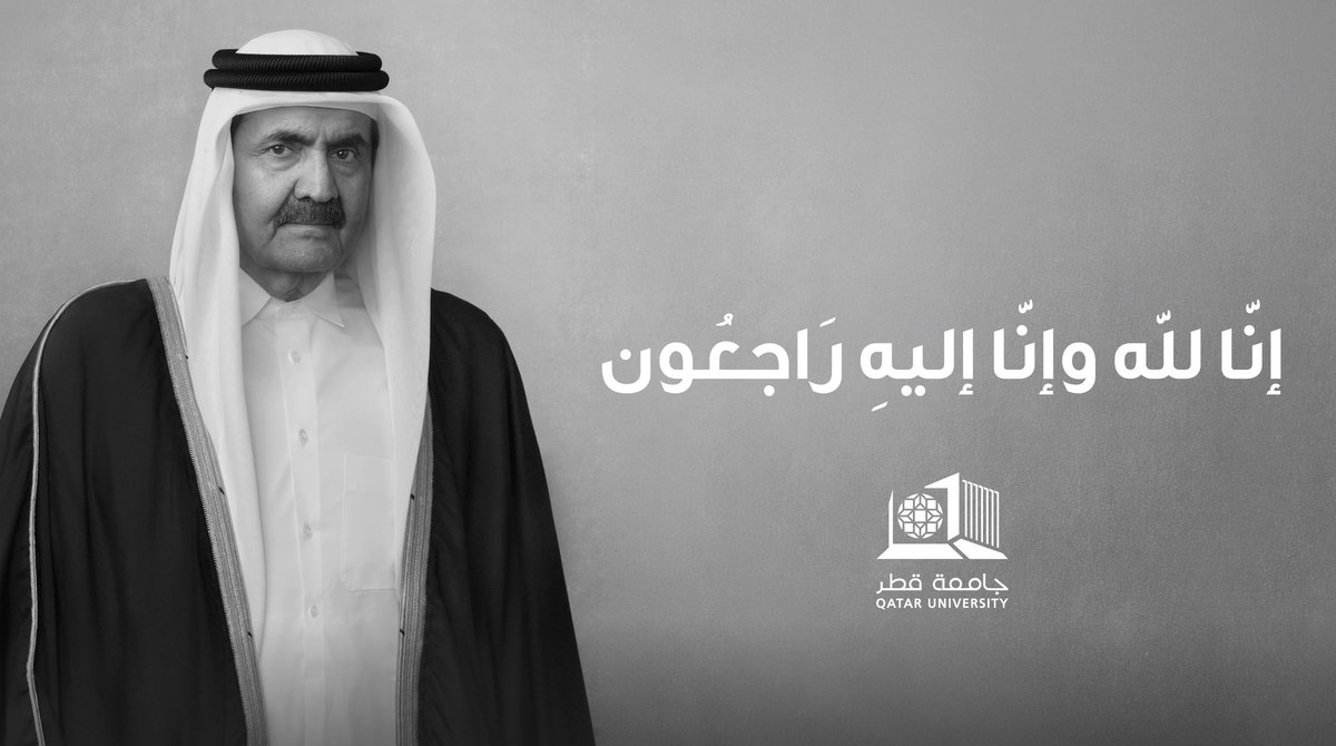 QU_President's tweet photo. بقلوبٍ مؤمنةٍ بقضاء الله وقدره، ننعى المغفور له بإذن الله، صاحب السمو الأمير الوالد الشيخ حمد بن خليفة آل ثاني، الذي ارتبط اسمه بنهضة قطر الحديثة، وجعل التعليم وبناء الإنسان في صدارة أولويات الدولة. وسيظل دعمه لجامعة قطر ورعايته لمسيرتها جزءًا أصيلًا من إرثه الوطني، بما أسهم في تعزيز دورها وترسيخ مكانتها بوصفها الجامعة الوطنية.
رحم الله الفقيد رحمةً واسعة، وأسكنه فسيح جناته، وألهم الأسرة الحاكمة والشعب القطري الصبر والسلوان