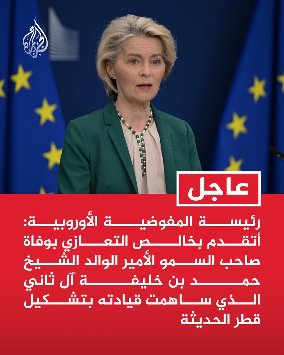 #عاجل | رئيسة المفوضية الأوروبية: أتقدم بخالص التعازي بوفاة صاحب السمو الأمير الوالد الشيخ حمد بن خليفة آل ثاني الذي ساهمت قيادته بتشكيل قطر الحديثة https://t.co/ErkQJmLdEx