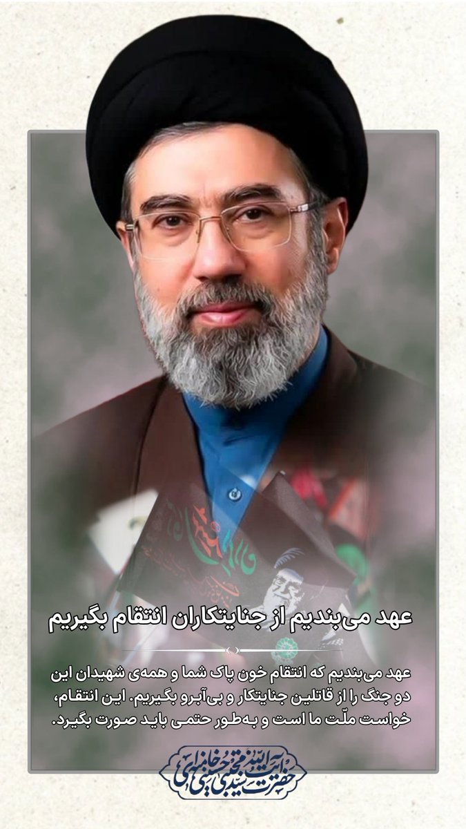 imirani5's tweet photo. رهبر معظم انقلاب اسلامی: 
عهد می‌بندیم از جنایتکاران انتقام بگیریم
#اقای_شهید_ایران https://t.co/JGmzsnBSy5