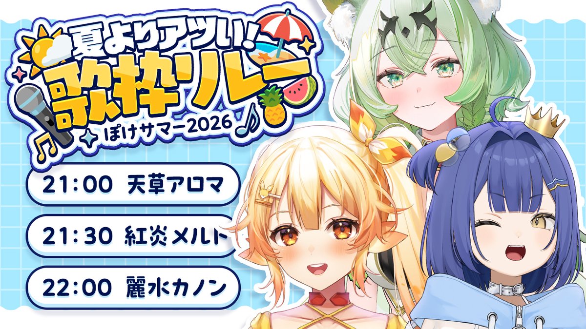 📢本日21時から開始！ ＼ 7月15日（水）21:00～「夏よりアツい！#ぽけ