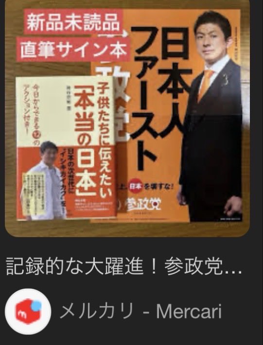piyopiyo_jp's tweet photo. メ●カリは神谷さんのサイン本や🟠グッズの転売かつ最終処分場として活用されております

#僕らは日本をあきらめない
#日本人ファースト
#日本をなめるな https://t.co/Hpov8fbOiJ