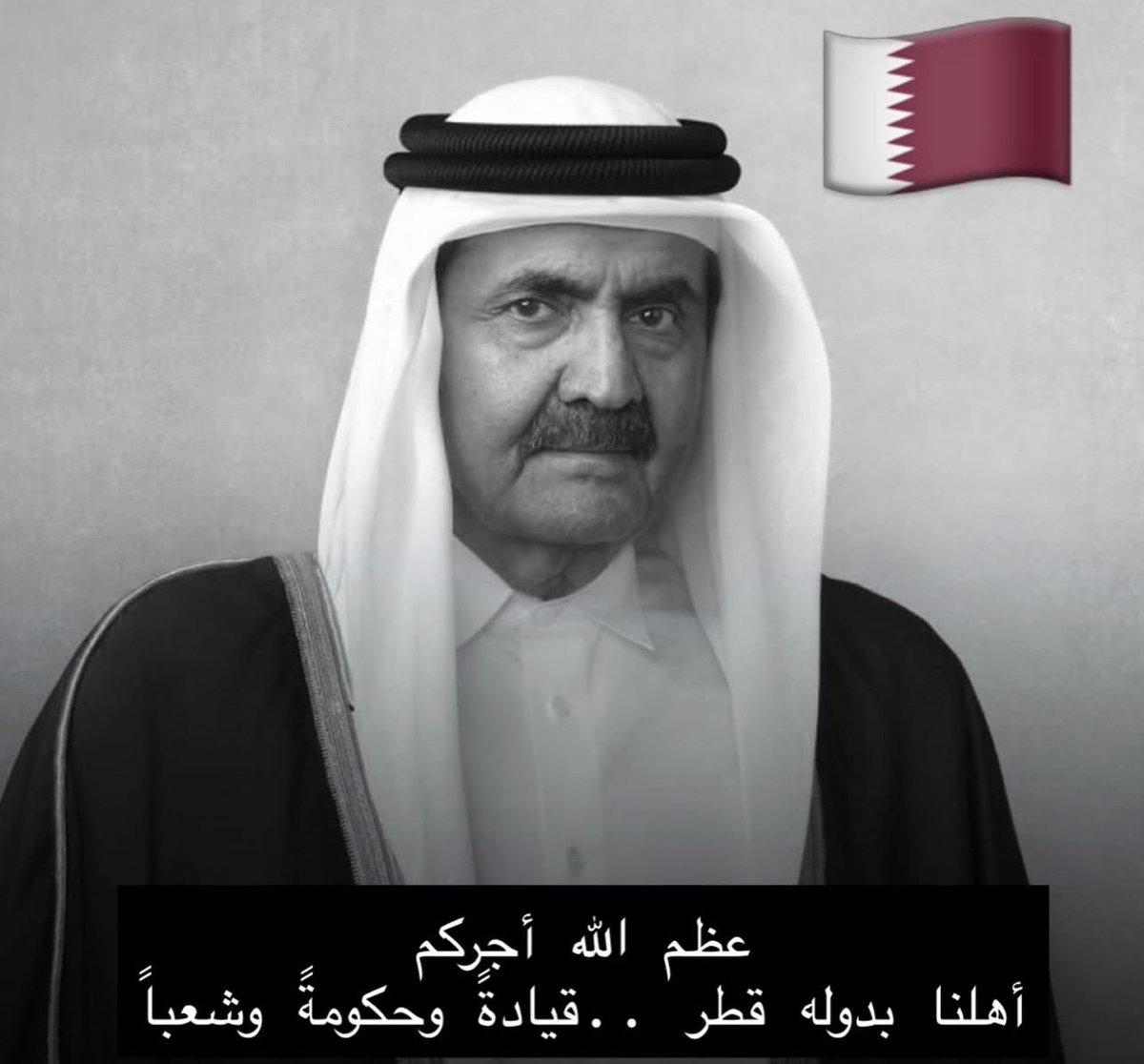 turki511m's tweet photo. #قطر 
عظم الله اجركم واحسن الله عزاكم  الله يرحمه ويغفر له ويعفو عنه https://t.co/1yk3k2mDQL