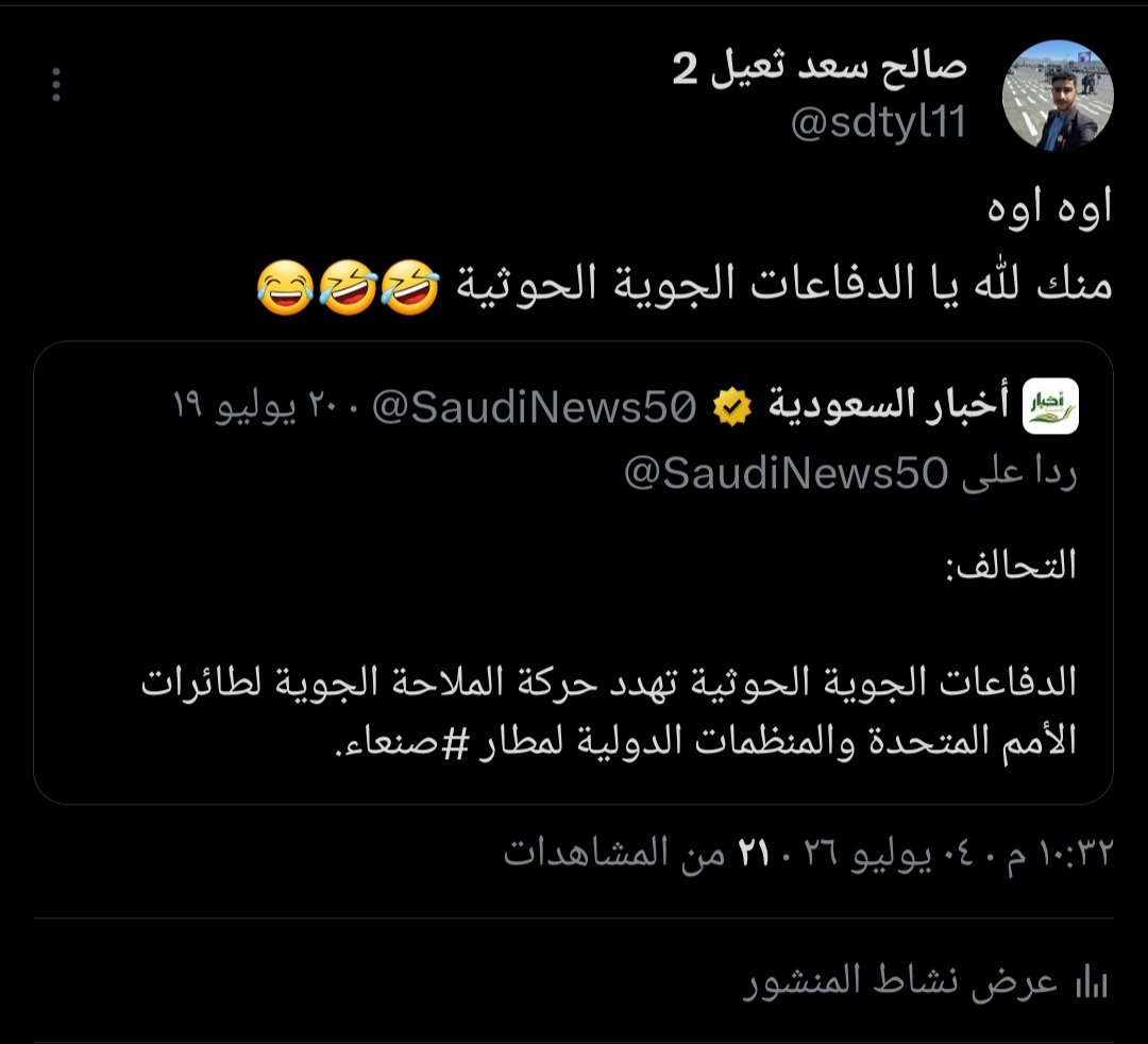 sdtyl11's tweet photo. رجال الدفاعات الجوية متوحشين 😂😂😂
#سنكسر_الحصار https://t.co/9Xp8rkBFUv