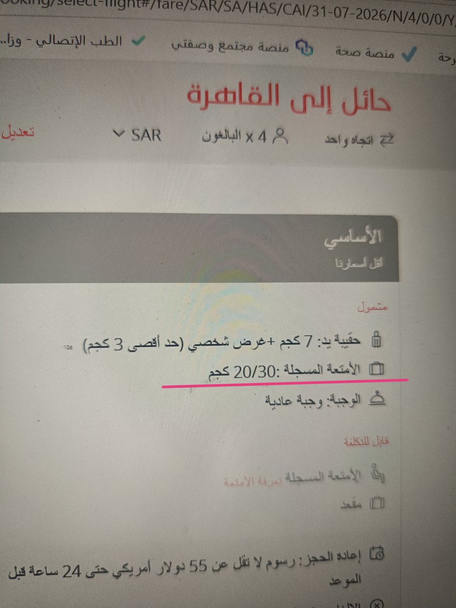 mhmdelcc's tweet photo. السلام عليكم 
عند الحجز من حائل إلى القاهرة تظهر الأمتعة المسجلة 20/30 كجم، هذا معناه كم حقيبة وأي وزن؟
@airarabiagroup https://t.co/Lkc58cCZC8