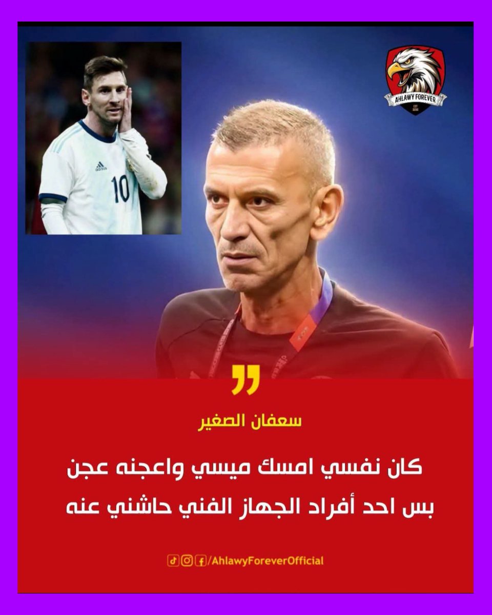 AlCopty's tweet photo. وهنا تظهر الاخلاق الرياضية  المصرية بشدة وبصراحه أنا شاهدت المباراة ومعرفش ميسي عمل له ايه بالضبط علشان الغل والكراهية دي كلها ⁉️😱🙆🏻‍♂️🤷🏽‍♂️ كفاية فضايح ضحكتم علينا العالم.  إلا تستحون  إلا تفهمون ما تقولون  … كفاية فضايح ثلاث اجوال  في عشرة دقايق وعمالين ميسي شماعة تعلقون فيها قرفكم https://t.co/Xm8omwc9IR