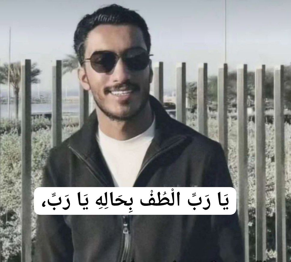 amon_mz21's tweet photo. يارب الطف بحاله يارب هوِّن عليه كل ما أثقل قلبه، وافرج همه، لاتنسونه من دعائكم  #بدر_الحسينان https://t.co/gMSWwfqOcW