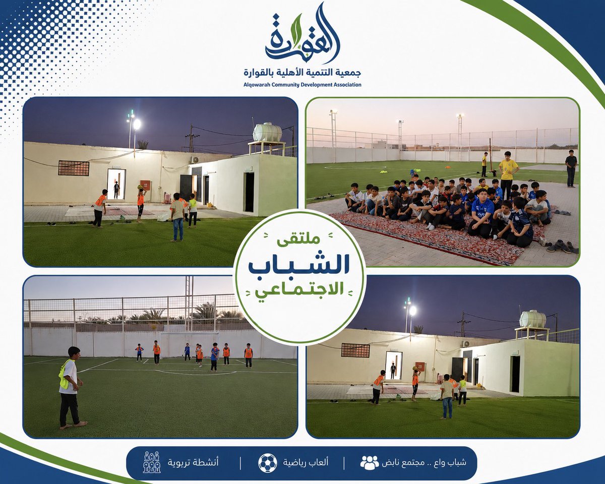 Tnmehq's tweet photo. ✨ملتقى الشباب الاجتماعي✨
نلتقي لنلهم.. ونبني جيلاً واعياً.
فعاليات رياضية • أنشطة ترفيهية • مسابقات • برامج اجتماعية • تنمية مهارات

#جمعية_التنمية_الأهلية_بالقوارة
#ملتقى_الشباب_الاجتماعي https://t.co/15wQ1DvAnQ