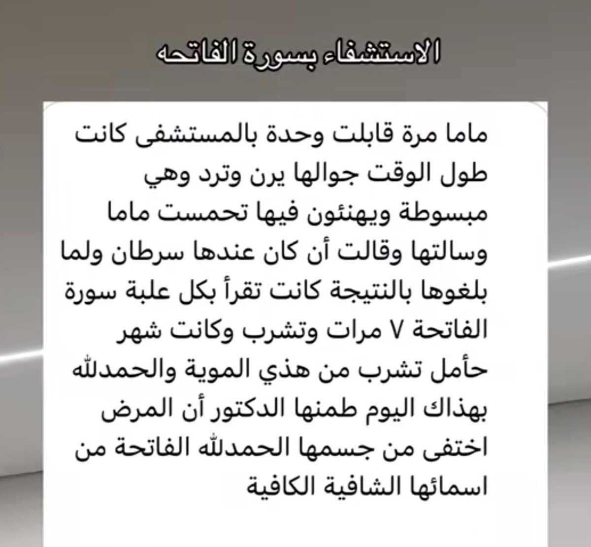 byherchoice's tweet photo. سبحان الله ايش ماكان فيكم ٧ مرات سورة الفاتحة
                       - الشافية الكافية - https://t.co/YM9LEyUVGP