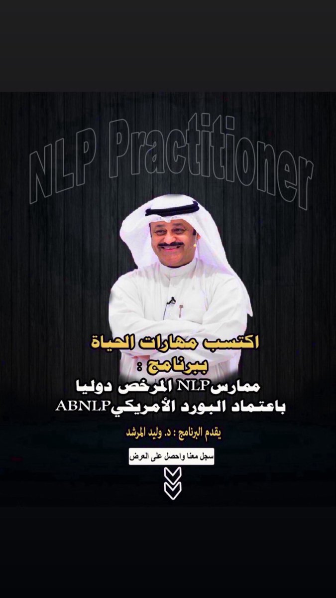 INTER_T_I's tweet photo. قريباً ممارس الـ NLP المرخص دولياً من البورد الأمريكي ABNLP

برنامج مهارات الحياة وهندسة النجاح … احصل على العرض … اتصل الآن

97199934 https://t.co/K4NTFHyDtu