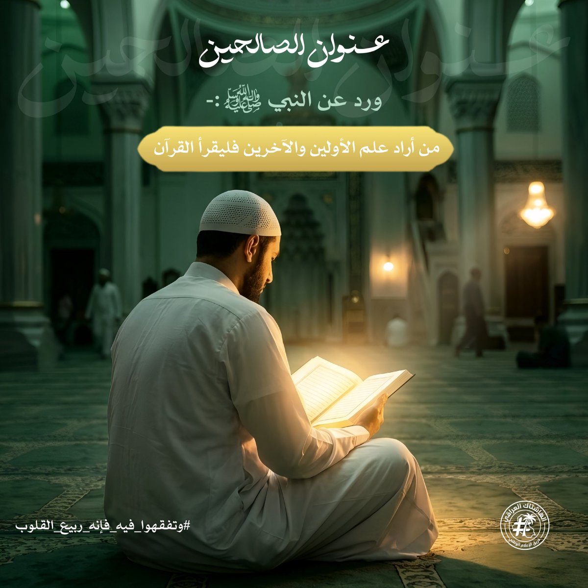 ahlamrayan1993's tweet photo. #وأحسنوا_تلاوته
#أحسن_الحديث

تقوية جهاز المناعة: أظهرت بعض الدراسات أن الاستماع المنتظم للقرآن يزيد من قدرة الجسم الدفاعية لمواجهة الأمراض

#وتفقهوا_فيه_فإنه_ربيع_القلوب #واستشفوا_بنوره
#فإنه_شفاء_الصدور https://t.co/QkHlXVSINX