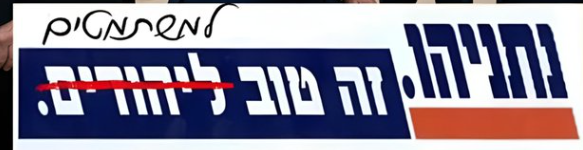 Doron707's tweet photo. @OsherShkalim זה הליכוד שלכם ???????? 
פוגעים בחיילי צה"ל במדינה . https://t.co/NwXNKG1FCB
