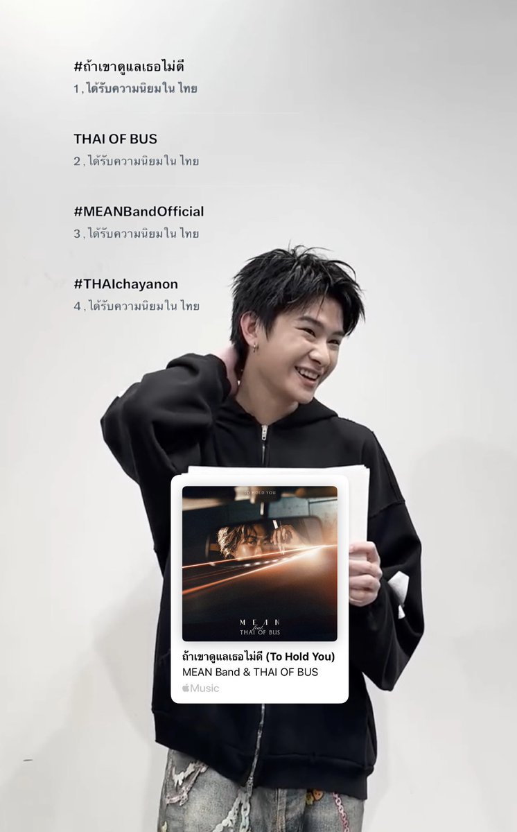 _1809p's tweet photo. ดีใจ ภูมิใจ ที่คนจะได้ฟังเสียงน้องไทยเยอะๆแล้ว
น้องไทยมั่นใจในเสียงตัวเองเยอะๆได้เลยนะ
เพราะมากๆคับ ทำได้ดีที่สุดเลย 👏🏻

#THAIchayanon #ถ้าเขาดูแลเธอไม่ดี
#MEANBandOfficial #BUSbecauseofyouishine https://t.co/7BCoyHLgO8