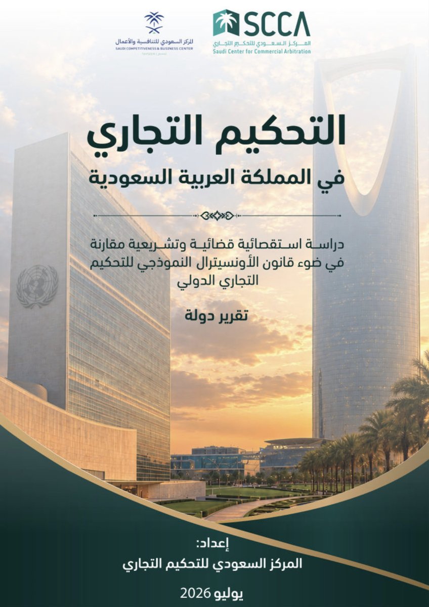 _ALANOUDX1's tweet photo. 📍التحكيم التجاري في المملكة العربية السعودية 
دراسة استقصائية قضائية وتشريعية👌🏻⚖️.

• إعداد :
المركز السعودي للتحكيم التجاري.

🔗 الرابط :
https://t.co/8XTiV20GlI https://t.co/62ldeClF8U