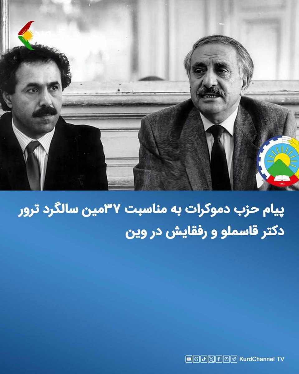 PDKIfarsi's tweet photo. 🔵 پیام حزب دموکرات بە مناسبت ٣٧مین سالگرد ترور دکتر قاسملو و رفقایش در وین

مردم حق‌طلب و مبارز کوردستان!

احزاب و جریانات سیاسی ایران و کوردستان!

کادر و پیشمرگ و اعضای حزب دموکرات کوردستان!

٣٧ سال قبل در چنین روزی ٢٢ تیرماه ١٣٦٨ خورشیدی (١٣ ژوئیەی ١٩٨٩ میلادی) دکتر عبدالرحمان قاسملو، دبیرکل حزب دموکرات کوردستان ایران و عبدالله قادری‌آذر، عضو کمیتەی مرکزی حزب در شهر وین پایتخت ا��ریش، بر سر میز مذاکرە توسط دیپلومات تروریستهای جمهوری اسلامی بە شهادت رسیدند.

ترور دولتی دکتر قاسملو توسط حاکمان جمهوری اسلامی، از جملە رخدادهایی است کە هموارە در حافظە جمعی مردم کوردستان زندە خواهد ماند. توسل جمهوری اسلامی بە ترور دکتر قاسملو، بیانگر این واقعیت بود کە رژیم توان مقابلە با خط‌‌مشی سیاسی حزب دموکرات و جنبش ملی دموکراتیک مردم کوردستان را نداشت. ولی حاکمان جمهوری اسلامی اشتباهی تاریخی مرتکب شدند، زیرا ترور دکتر قاسملو نە تنها منجر بە حذف خط‌مشی سیاسی و فکری دکتر قاسملو نشد بلکە شاهد نشو و نمای پیوستەی مبارزات ملی و حق‌طلبانە ملت کورد در کور��ستان ایران بە‌عنوان جنبشی فراگیر و دارای مشروعیتی تاریخی، عمیق و مدرن هستیم.

دکتر قاسملو تنها رهبر یک حزب نبود، بلکە اندیشمندی فرهمند و فرهیختە بود کە با تکیە بر پیشینە آکادمیک و سیاسی خود، چە از منظر تئوری و چە در میدان عمل، جنبش کوردستان را از ساخت سنتی خود ره��نیدە و با دیپلوماسی هوشمندانە و گفتمانی کوردستانی و مدرن، تصویری امروزی از مسالە مشروعیت ملت خود را به جهانیان نشان داد و مبارزات حق‌طلبانەی ملتش را به سکوی دیپلماسی کشورها و سازمان‌های بین‌المللی برد. اهم تلاش دکتر قاسملو این بود که قضیەی ملی کوردها را در چارچوب اصول صلح‌جویانه و دموکراتیک حل و فصل کند.

دکتر قاسملو با دوراندیشی، دقت نظر و دیپلماسی نیرومند، توانست میان مفاهیمی چون حقوق ملی، کوردایتی و مبارزە و دفاع مشروع توازن برقرار کند و همچنین، شیوه‌ها، رویکردها و ابعاد مختلف مبارزه و فعالیت سیاسی حزب دموکرات را با اصول بنیادینی همچون ملی‌گرایی، عد��لت اجتماعی، آزادی سیاسی و دموکراسی‌خواهی درهم آمیزد و میان آنها پیوندی منسجم برقرار سازد.

زمانی‌کە پاسخ حاکمان ایران بە هر نوع دگراندیشی‌ای، همانا ترور و سرکوب بود، دکتر قاسملو الگویی سیاسی را پیشنهاد می‌کرد که در آن، مسئلەی ملی با ��اسداری از کرامت انسانی و استقرار دموکراسی عمیق و پایدار، پیوندی ناگسستنی داشت. حال پس از گذشت حدود چهار دهە، اندیشە قاسملو کە دموکراسی را زیربنای حل مسائل می‌دانست، به سپر دفاعی جامعەی کردستان در برابر هرگونه تفکر افراطی و انحصارطلبانه تبدیل شده است. این همان نقطه‌ای است که میراث قاسملو از چارچوب یک سازمان سیاسی فراتر می‌رود و به افق فکری و راهنمای یک ملت برای ایستادگی در برابر استبداد و دستیابی به جامعه‌ای آزاد، دموکراتیک و سعادتمند بدل می‌شود.

ملاحظات و منافع اقتصادی کشورهای اروپایی، به‌ویژه اتریش، در روابط با ایران و نیز چشم‌پوشی سیاسی و حقوقی آنان از تروریسم دولتی جمهوری اسلامی، به‌ویژه در پرونده ترور دکتر قاسملو، در سال‌های بعد این فرصت را برای جمهوری اسلامی فراهم کرد تا به‌تدریج «دیپلماسی ترور» را در همان کشورها گسترش دهد و دامنه عملیات خود را به پایتخت بسیاری از کشورهای اروپایی بکشاند. اکنون، پس از گذشت ٣٧ سال، هنگامی که با دقت به رابطەی میان آن اقدامات تروریستی و وضعیت کنونی منطقه، حملات جمهوری اسلامی به احزاب کردستان ایران، کشورهای عربی منطقه و اقلیم کردستان عراق می‌نگریم، به‌روشنی درمی‌یابیم که همان رژیمی که دکتر قاسملو، به‌عنوان رهبر یک حزب ملی و دموکراسی‌خواه، در برابر آن ایستاد، امروز به بزرگ‌ترین تهدید علیه امنیت و ثبات جهان و خاورمیانه تبدیل شده است.

سی‌وهفت سال پس از ترور وین، تداوم سیاست جمهوری اسلامی در صدور انقلاب اسلامی، گسترش تروریسم، جنگ‌افروزی در کشورهای همسایه و بی‌ثبات‌سازی منطقه، در نهایت ایران را وارد جنگی ویرانگر کرده است. اکنون نیز ادامه این سیاست‌ها و پیامدهای ناشی از ��ضعیت جنگی، جامعه ایران را از جنبه‌های اجتماعی، اقتصادی و سیاسی تا آستانه فروپاشی کامل پیش برده و مشروعیت این رژیم را در کلیت خود با پرسشی جدی و بنیادین روبه‌رو ساخته است.

در شرایط کنونی، جمهوری اسلامی برای سرپوش گذاشتن بر شکست‌ها و عقب‌نشینی‌های خود در عرصه سیاست خارجی، فضای داخلی ایران را به میدان سرکوب، کشتار و ارعاب تبدیل کرده است. در این میان، کردستان ایران به‌عنوان یکی از کانون‌های اصلی سرکوب سیستماتیک، بیش از پیش در معرض فشار و برخورد نیروهای امنیتی رژیم قرار گرفته است.

ادامەی پیام 👇

https://t.co/to2KcNaUUf