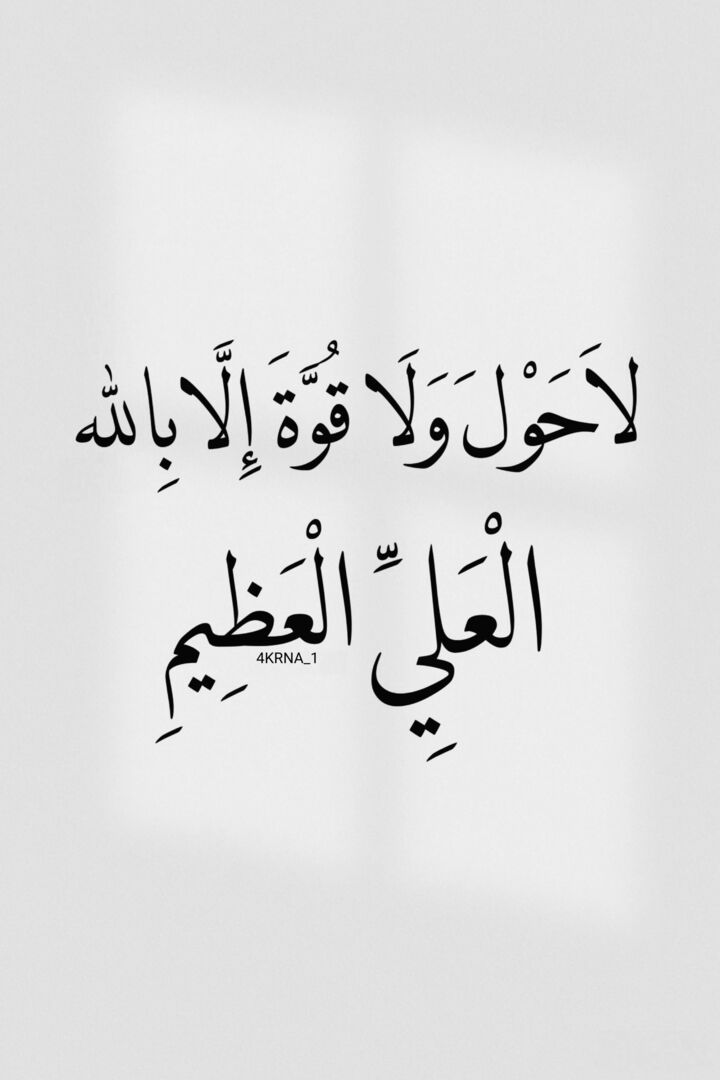 4KRNA_1's tweet photo. لاَ حَوْلَ وَلَا قُوَّةَ إِلَّا بِالله https://t.co/opdE1qUFho