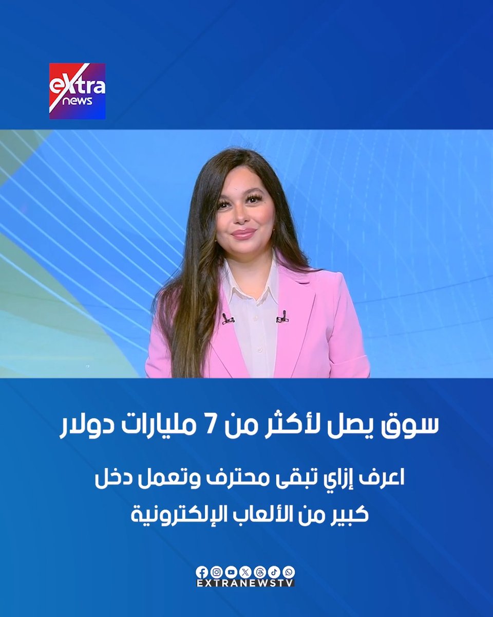 سوق يصل لأكثر من 7 مليارات دولار .. اعرف إزاي تبقى محترف وتعمل دخل كبير من الألعاب الإلكترونية #أحداث_الساعة 