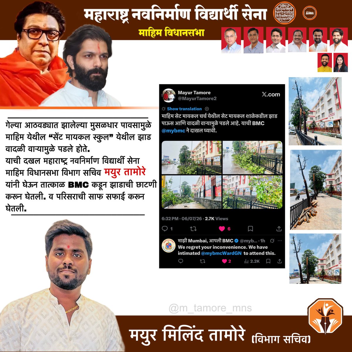 MayurTamore2's tweet photo. गेल्या आठवड्यात झालेल्या मुसळधार पावसामुळे #माहिम येथील सेंट मायकल स्कुल येथील झाड वादळी वाऱ्यामुळे पडले होते. याची दखल महाराष्ट्र नवनिर्माण विद्यार्थी सेना माहिम विधानसभा विभाग सचिव  #मयुर_तामोरे  यांनी घेऊन तात्काळ #BMC कडून झाडाची छाटणी करून घेतली. @mnsadhikrut #mumbai #school https://t.co/vGarcPJTh6