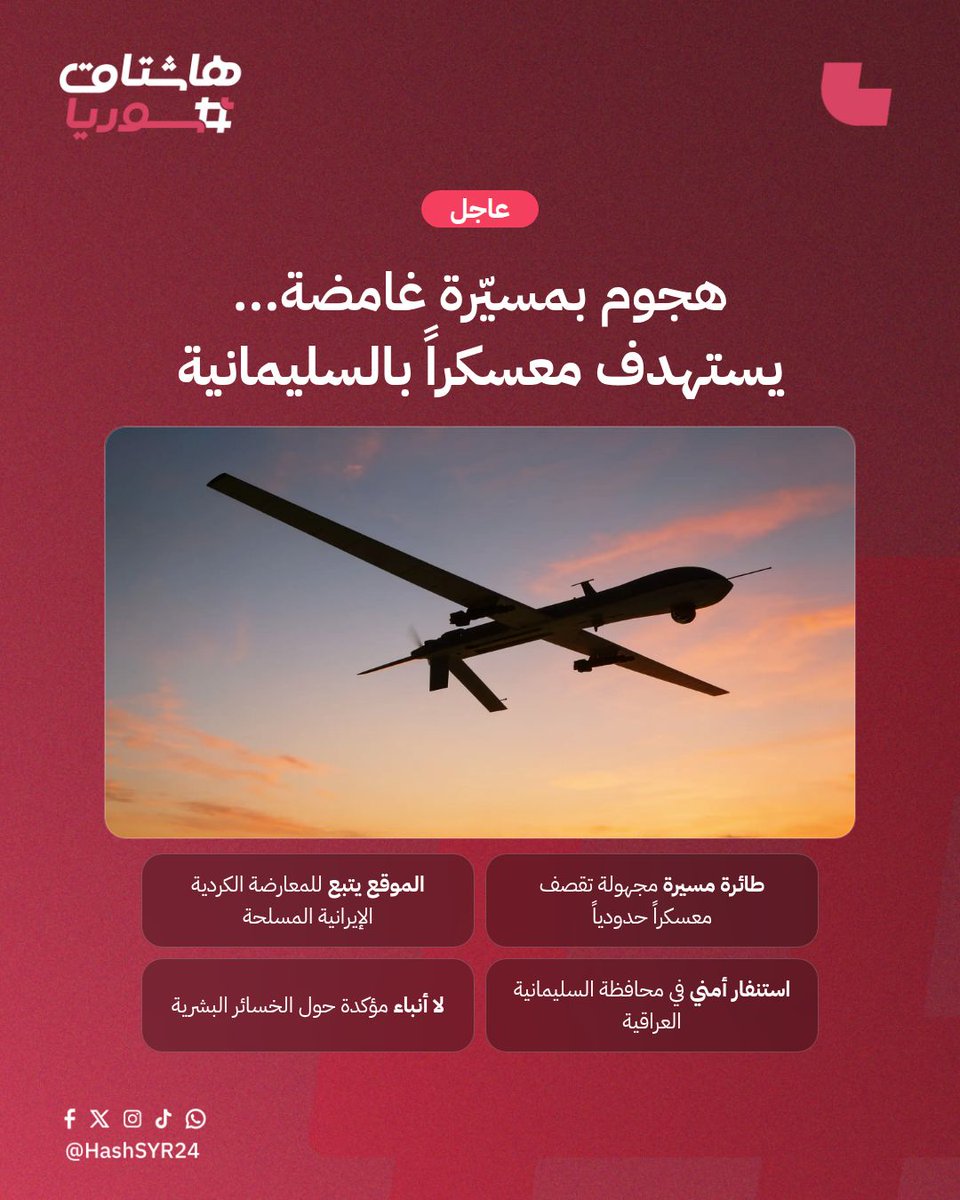 HashSYR24's tweet photo. هجوم بمسيّرة مجهولة يستهدف معسكراً للمعارضة الكردية الإيرانية في السليمانية. حالة استنفار أمني في المنطقة وسط ترقب لمعرفة حجم الخسائر والجهة المنفذة.

#هاشتاق_سوريا #HashSYR24 https://t.co/p5W4TLY5cS