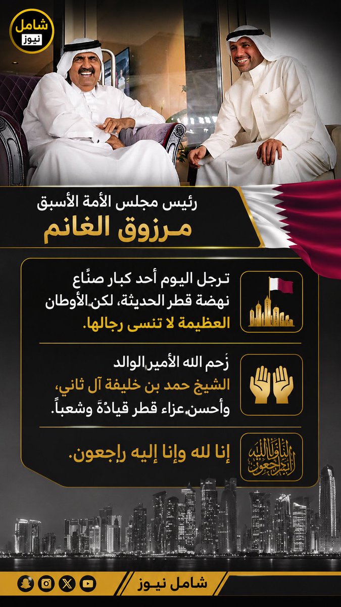 shamel__news's tweet photo. رئيس مجلس الأمة الأسبق #مرزوق_الغانم
ترجل اليوم أحد كبار صُنّاع نهضة قطر الحديثة لكن الأوطان العظيمة لا تنسى رجالها …
رحم الله الأمير الوالد الشيخ حمد بن خليفة آل ثاني، وأحسن عزاء #قطر قيادةً وشعبًا …
"إنا لله وإنا إليه راجعون"
@MarzouqAlghanim https://t.co/aCUxOjFZ0b