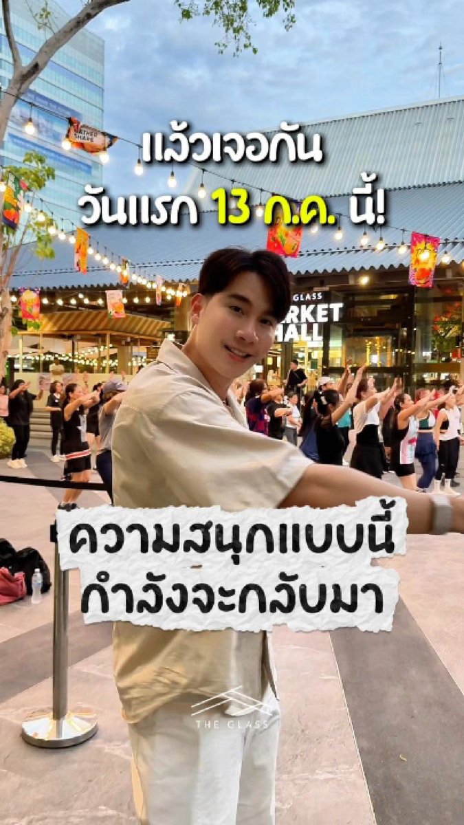 shiori22rir's tweet photo. แล้วเจอกัน วันแรก 13 ก.ค. นี้!
ความสนุกแบบนี้ กำลังจะกลับมา

#TheGlassMarketBangna
@octotul #tul_pakorn #ตุลย์ภากร https://t.co/WBbO23Meyf