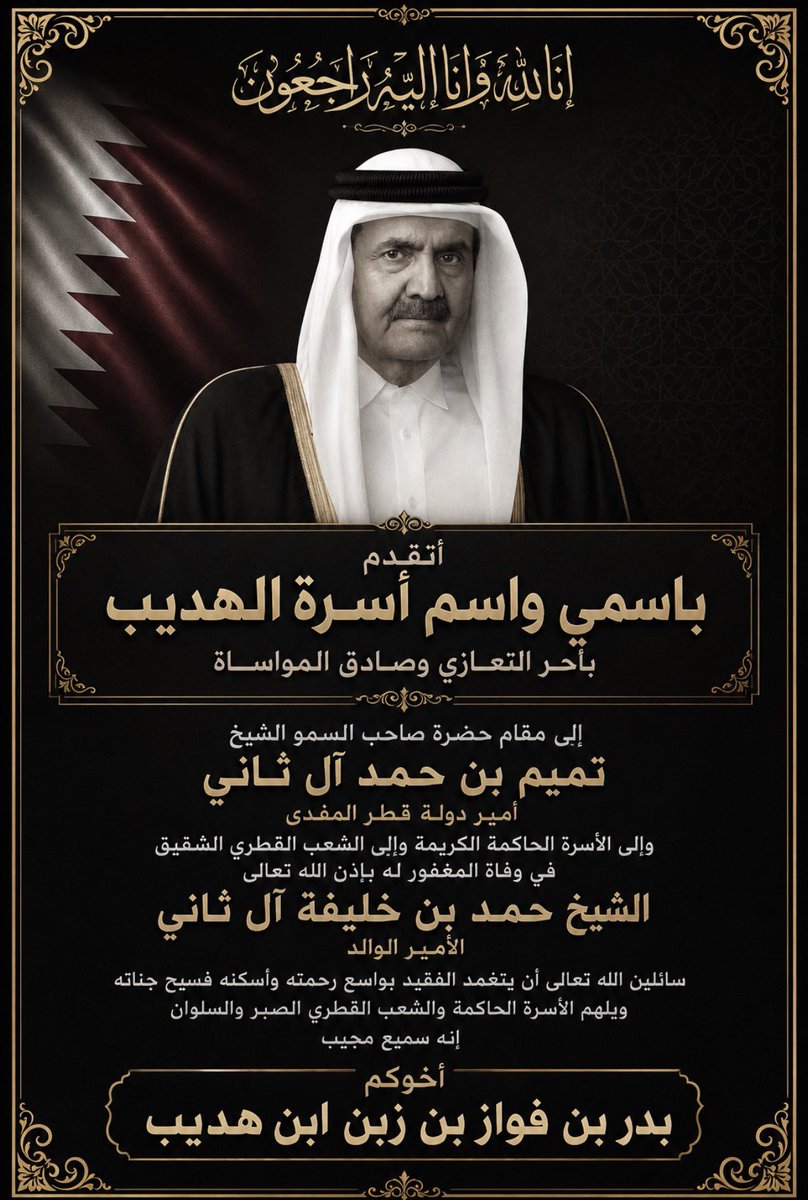 l7ewxi's tweet photo. أتقدم باسمي واسم أسرة الهديب بأحر التعازي وصادق المواساة إلى سمو الشيخ تميم بن حمد آل ثاني، وإلى الأسرة الحاكمة والشعب القطري الشقيق، في وفاة الشيخ حمد بن خليفة آل ثاني. رحم الله الفقيد وأسكنه فسيح جناته، وإنا لله وإنا إليه راجعون

.
#الشيخ_حمد_بن_خليفة_آل_ثاني 
#قطر https://t.co/BFdlxmhAVy