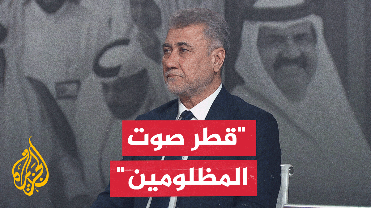 الدكتور لقاء مكي: الأمير الوالد رسخ نهجا جعل قطر صوتا للمظلومين
#الأخبار https://t.co/CMPN3ooMlh