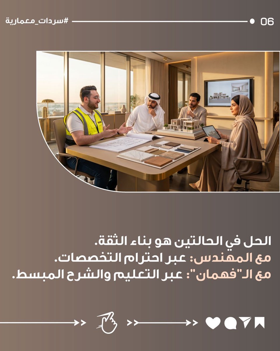 smddecoration's tweet photo. أصعب عميلين في المشاريع؟

المهندس الذي يرى المشروع من زاوية تخصصه فقط.
والـ “فهمان” الذي يحوّل Google و Pinterest إلى مرجع تنفيذي. 😅

الحل ليس الصدام…
بل الثقة، الشرح، واحترام التخصصات. 🏗️🤝

https://t.co/XiTKaAQFuh
SMD Decoration | كل شيء يبدأ بفكرة ✍️ https://t.co/nRN6SJKxLE