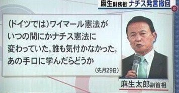 pDyvhzFJAIAJe90's tweet photo. 麻生太郎
「ドイツのワイマール憲法はいつの間にかナチス憲法に変わっていた。誰も気が付かなかった。（日本の憲法改正も）あのナチスの手口に学んだらどうかね」（2013年7月29日）

撤回したとしてもうっかりしゃべっちゃうとは麻生さんらしい。あの人は本音を言うからね。

自民党、怖い。
#参議院の憲法審査会を開かせるな
#憲法改正手続き法案に抗議します