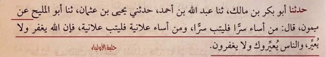 jssmyea's tweet photo. Maymūn ibn Mihrān رحمه الله a dit :

« Quiconque commet un péché (une mauvaise action) en secret doit s'en repentir en secret, et quiconque commet un péché publiquement doit s'en repentir publiquement. (…)

Car en vérité, Allah pardonne et ne couvre pas de honte (n'humilie pas), tandis que les gens couvrent de honte et ne pardonnent pas. »