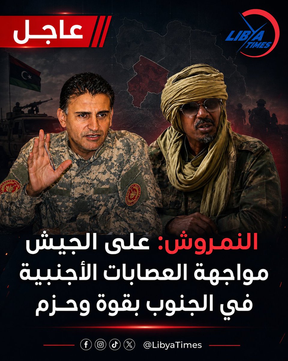 LibyaTimes1's tweet photo. رئيس الأركان العامة بالمنطقة الغربية الفريق اول صلاح النمروش: حدود ليبيا أمانة في أعناقنا واي محاولة لاختراقات الحدود خاصة بالجنوب تحت اي مسمى يجب مواجهته بقوة ومسح المعتدين.

النمروش: لا تتبعنا اي غرف عمليات حالياً في الجنوب وعلى الجيش مواجهة اي محاولات من العصابات الأجنبية بقوة وحزم.

#ليبيا #LibyaTimes #معك_طول_الوقت