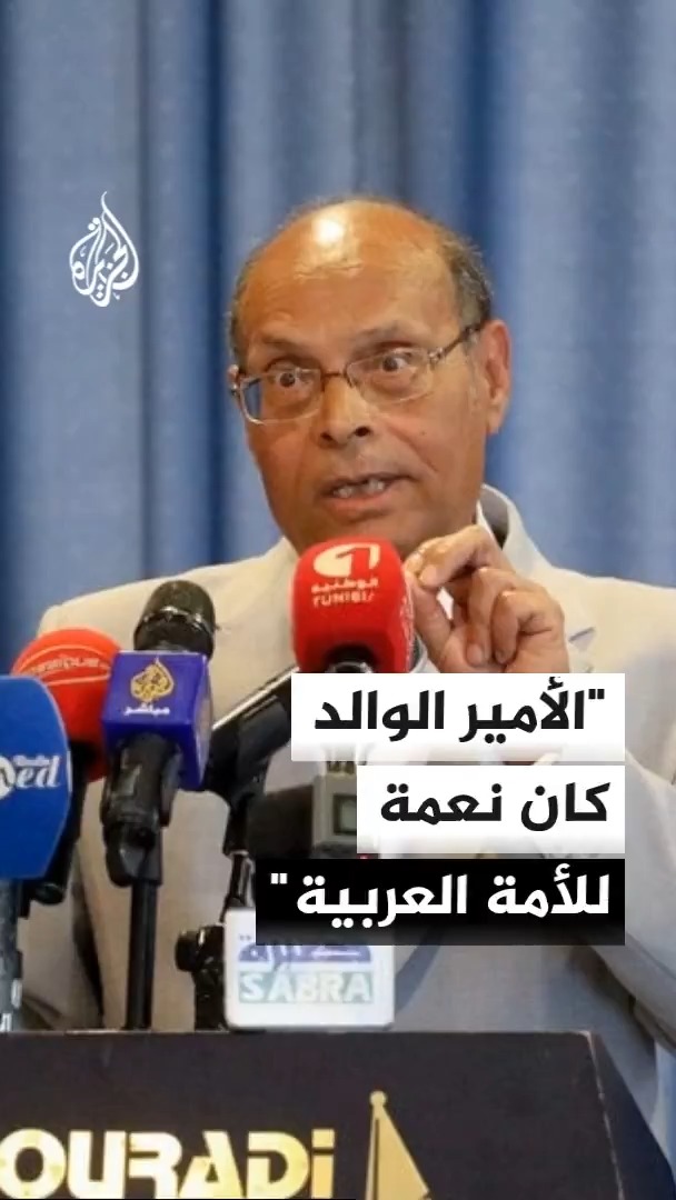 الرئيس التونسي الأسبق المنصف المرزوقي يصف الأمير الوالد بأنه نعمة على قطر والأمة العربية، ويشيد بدعمه لفلسطين ودوره في تعزيز مكانة الدوحة عالميا
#الأخبار https://t.co/2xFMIzX5Ob