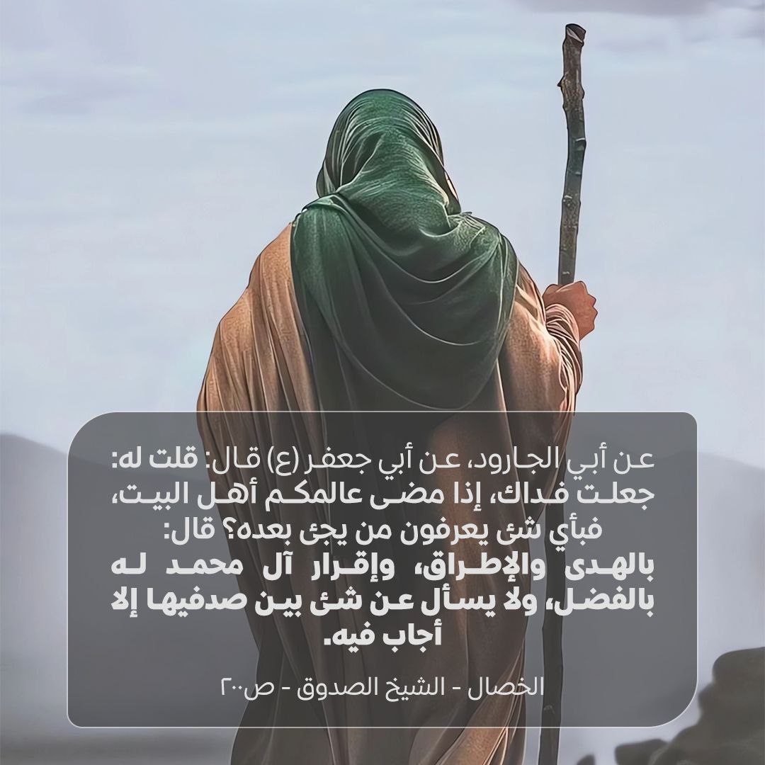 7nquwp's tweet photo. إذا مضى عالمكم أهل البيت، فبأي شئ يعرفون من يجئ بعده؟ قال: بالهدى والإطراق، وإقرار آل محمد له بالفضل

ــــــــــــــــــــــــــــــــــــــــــــــــــــــــــ https://t.co/01wvr8nqJd