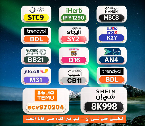 jasem9utc's tweet photo. 💸 خصومات توفر عليك كثير
⎐كُـود⎐كوبِون⎐خـِصم⎐

⎐ايهرب⎐ايهيرب اهرب⎐
⊵IPY1290⊴

⎐نمشي⎐
⊵MBC8⊴

⎐ستايلي⎐
⊵SY2⊴

⎐تيمو⎐
⊵ACV970204⊴

⎐نون⎐
⊵STC9⊴

ndH https://t.co/ZIVCBFV2rf