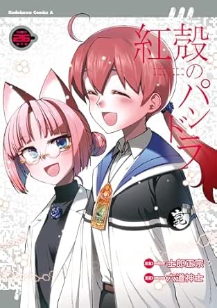 comicomi0320's tweet photo. 【50％ポイント還元＆半額】🌟本日最終日🌟
『紅殻のパンドラ』 六道神士（著）他
https://t.co/qoTUxZytrG
★26冊合計：4,527円（50％ポイント還元）
★1冊あたり：約174円

【全身義体の少女が紡ぐ、少女×アンドロイドのSFファンタジー！】
全身を機械化した「全身義体」を持ち、天涯孤独に生きる天然少女。そんな彼女が初めて心を通わせたのは、謎めいた美女と地上最凶の美少女型戦闘アンドロイドだった！？複雑に絡み合う運命とテクノロジーが織りなす、未知なる世界への冒険がいま始まる！