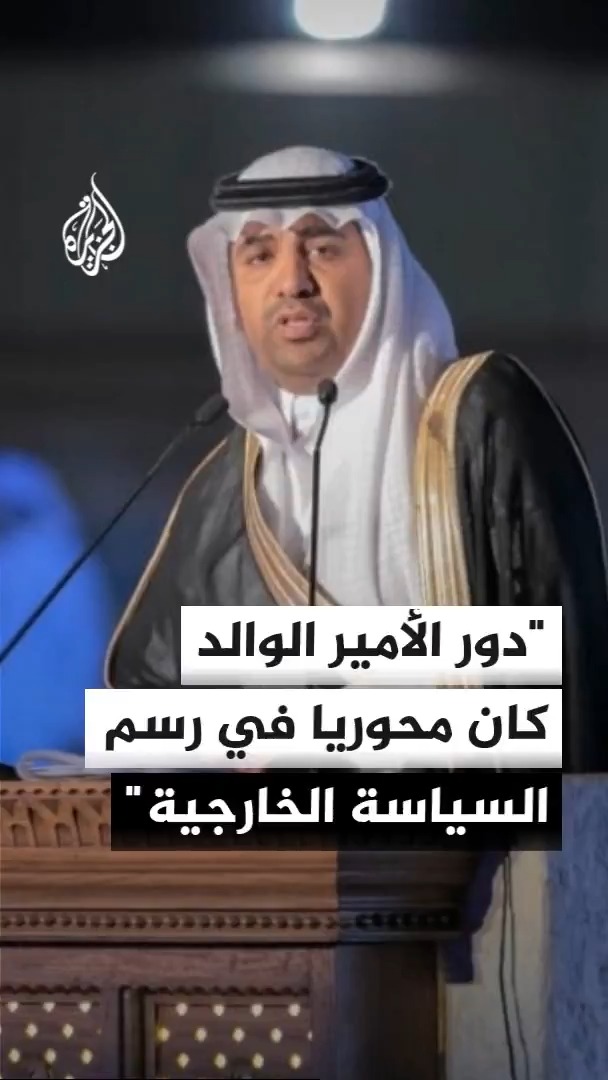 أستاذ القيادة والتخطيط بجامعة جدة عبد الرحمن العليان: الأمير الوالد كان له دور محوري في رسم السياسة الخارجية لقطر
#الأخبار https://t.co/MCtvzaasUh
