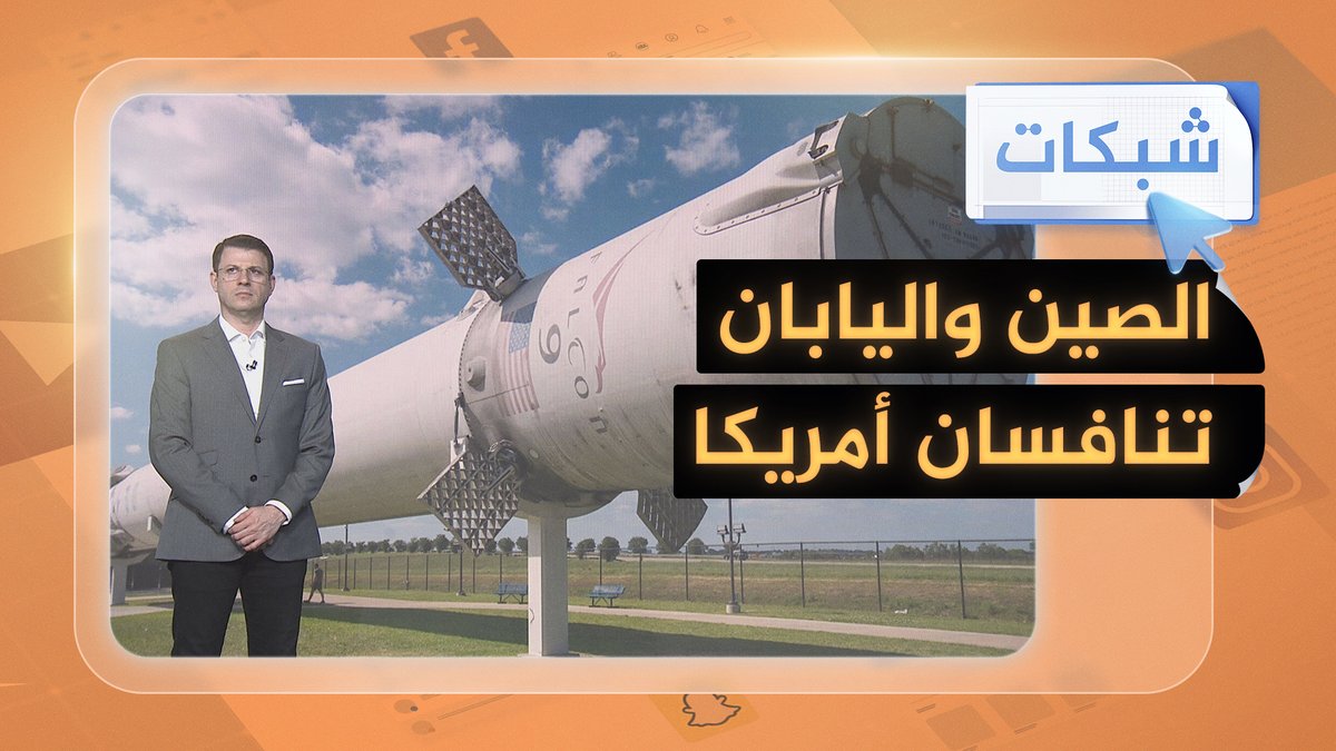الصين واليابان تختبران صواريخ قابلة لإعادة الاستخدام 
#شبكات https://t.co/fAYaNXTHsZ